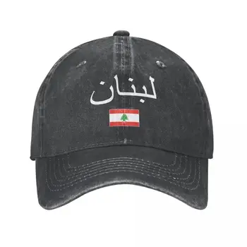 Erkekler beyzbol şapkası Lübnan Bayrağı Ve Yazı Kömür Yıkanmış Denim Klasik Vintage Pamuk Baba şoför şapkası Unisex Yetişkin